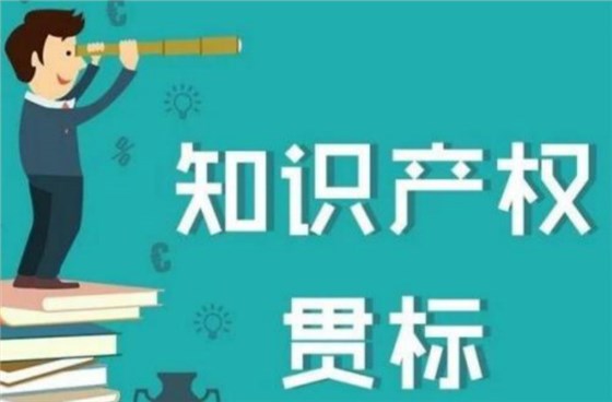 這5類企業(yè)2018年錯過知識產(chǎn)權(quán)貫標(biāo)的，19年抓緊了！