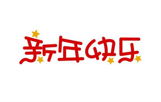 深圳卓航信息祝大家元旦快樂，2019年“豬”事順利