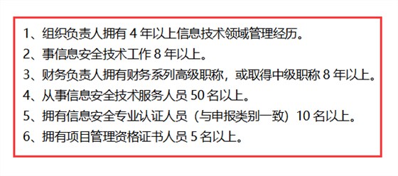 信息安全運(yùn)維服務(wù)資質(zhì)最高級(jí)一級(jí)認(rèn)證人員要求清單，共6點(diǎn)