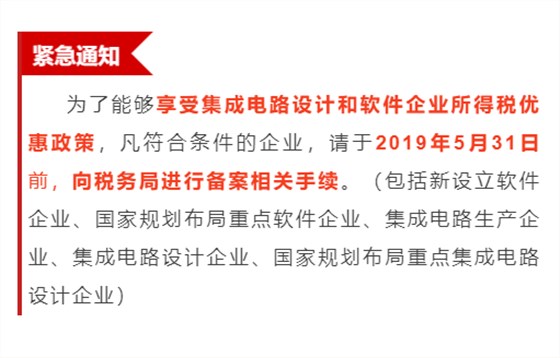 緊急通知！為享受優(yōu)惠政策，軟件企業(yè)請31日之前辦理手續(xù)！