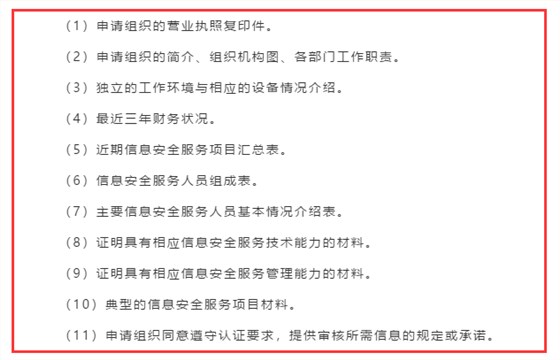 廣東企業(yè)信息安全服務(wù)資質(zhì)認(rèn)證申報(bào)前需準(zhǔn)備好這11項(xiàng)資料！