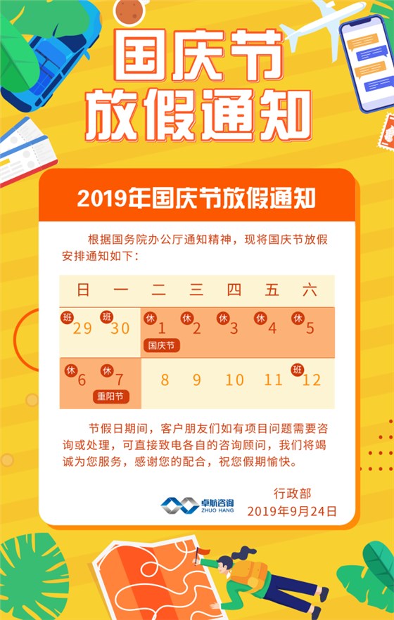 卓航信息2019國慶放假通知出爐啦！預(yù)祝大家假期快樂！