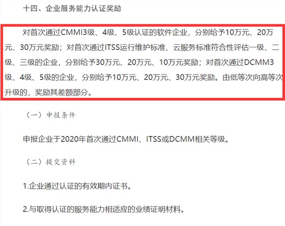 山西CMMI認(rèn)證、ITSS認(rèn)證、DCMM認(rèn)證補(bǔ)貼事宜