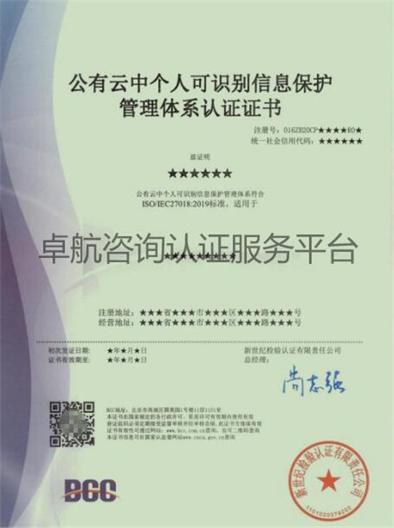 ISO27018公有云中個人可識別信息保護(hù)管理體系認(rèn)證證書