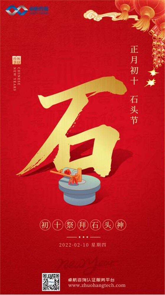 大年初十！卓航咨詢祝您十全十美，虎年吉祥！