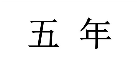 2022年涉密資質(zhì)獲證后，證書有效期是多久？