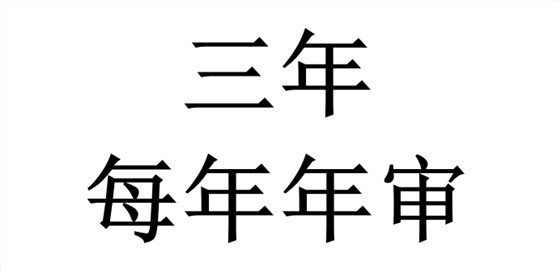 ITSS認(rèn)證獲證后，證書(shū)有效期是多久？