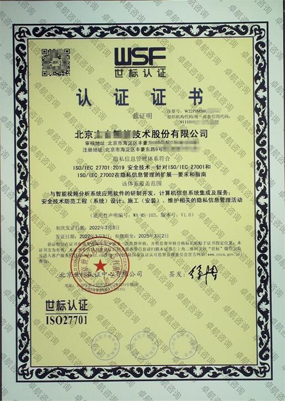 北京企業(yè)ISO27701認(rèn)證證書(shū)案例展示！