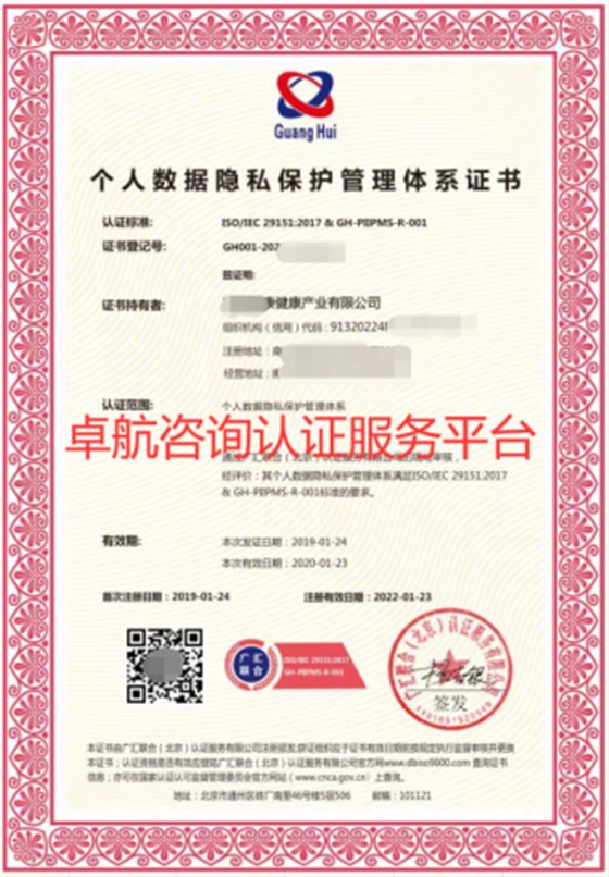 ISO29151個人數(shù)據(jù)隱私保護管理體系證書！