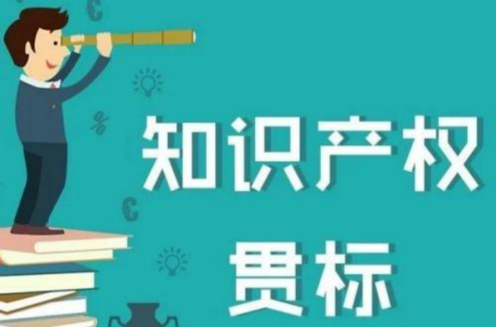 這5類企業(yè)2018年錯(cuò)過知識(shí)產(chǎn)權(quán)貫標(biāo)的，19年抓緊了！