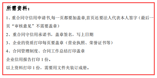 倒計(jì)時(shí)2天！守合同重信用申報(bào)這4個(gè)資料要這么做才行！