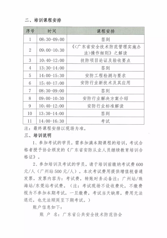 【培訓(xùn)報(bào)名】廣東省安防從業(yè)人員繼續(xù)教育培訓(xùn)四月份培訓(xùn)開(kāi)班計(jì)劃！