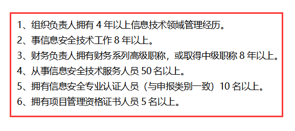 信息安全運(yùn)維服務(wù)資質(zhì)最高級一級認(rèn)證人員要求清單，共6點(diǎn)