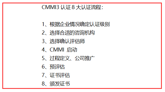 CMMI3認(rèn)證8大認(rèn)證流程，完成這八步，證書(shū)就到手啦！