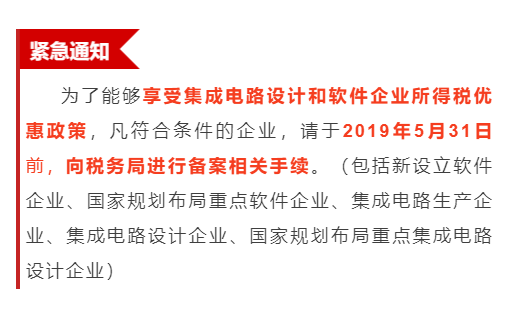 緊急通知！為享受優(yōu)惠政策，軟件企業(yè)請31日之前辦理手續(xù)！