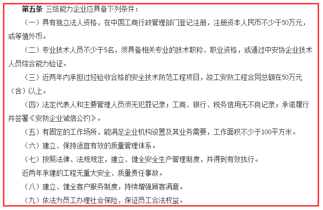 安防工程企業(yè)資質(zhì)三級9大申報條件，請問你滿足哪一個？