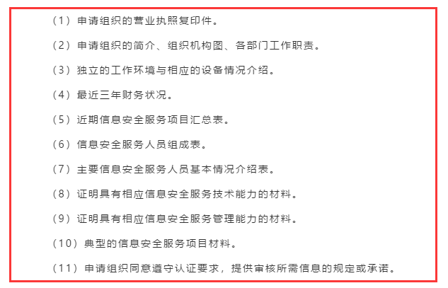 廣東企業(yè)信息安全服務(wù)資質(zhì)認(rèn)證申報前需準(zhǔn)備好這11項資料！