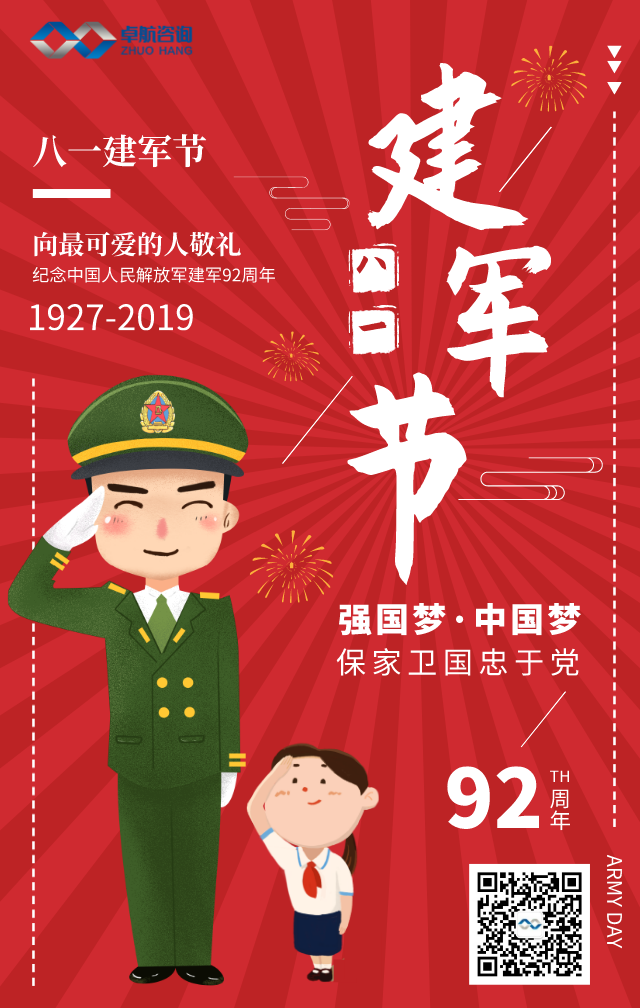 八一建軍節(jié)-卓航信息向最可愛(ài)的人致敬