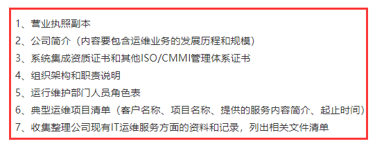 廣州企業(yè)在ITSS認(rèn)證前期需準(zhǔn)備人員表、體系證書等資料！