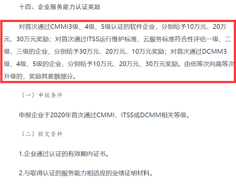 山西CMMI認證、ITSS認證、DCMM認證補貼事宜