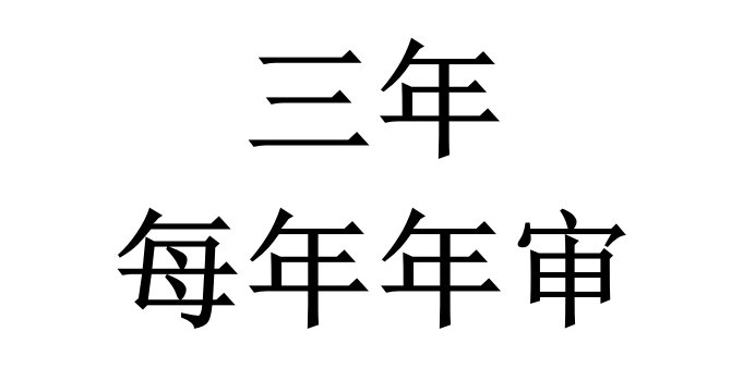 ITSS認證獲證后，證書有效期是多久？