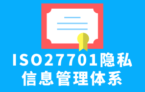 ISO27701隱私信息管理體系