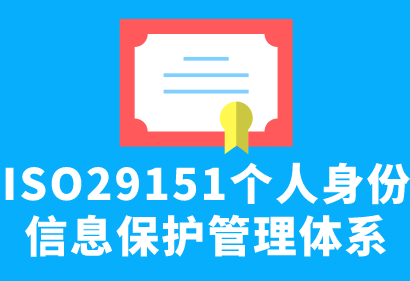 ISO29151個人身份信息保護(hù)管理體系